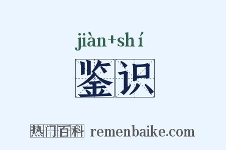 鉴识是什么意思的图片